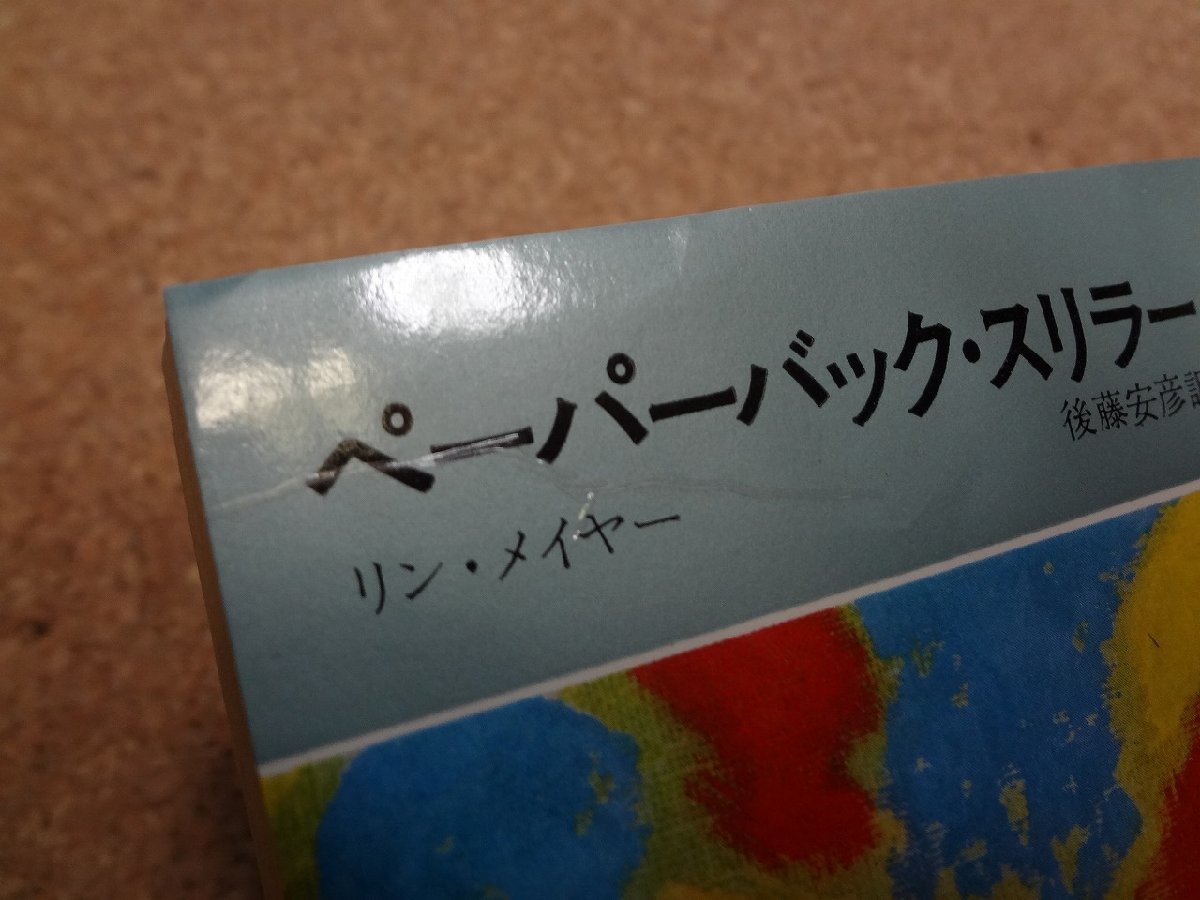 b□　ペーパーバック・スリラー　著:リン・メイヤー　訳:後藤安彦　昭和52年発行　早川書房　ハヤカワポケットミステリーブックス1279 /α9_画像2