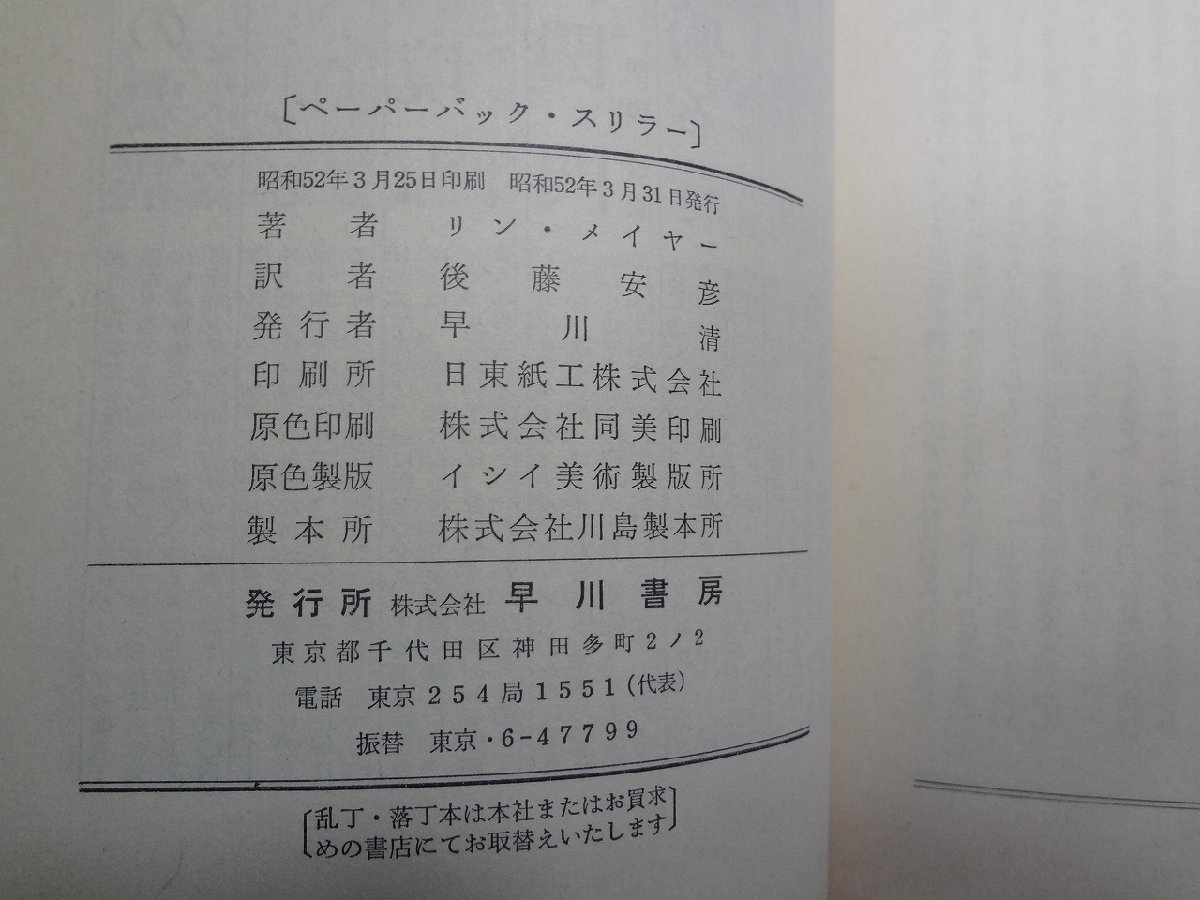 b□　ペーパーバック・スリラー　著:リン・メイヤー　訳:後藤安彦　昭和52年発行　早川書房　ハヤカワポケットミステリーブックス1279 /α9_画像4