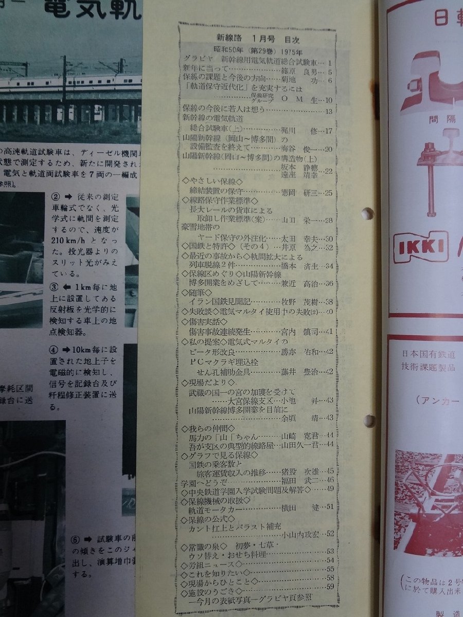 b□　新線路　1975年1月号 (昭和50年)　新幹線用電気軌道総合試験車・他　鉄道現業社　/b36_画像2