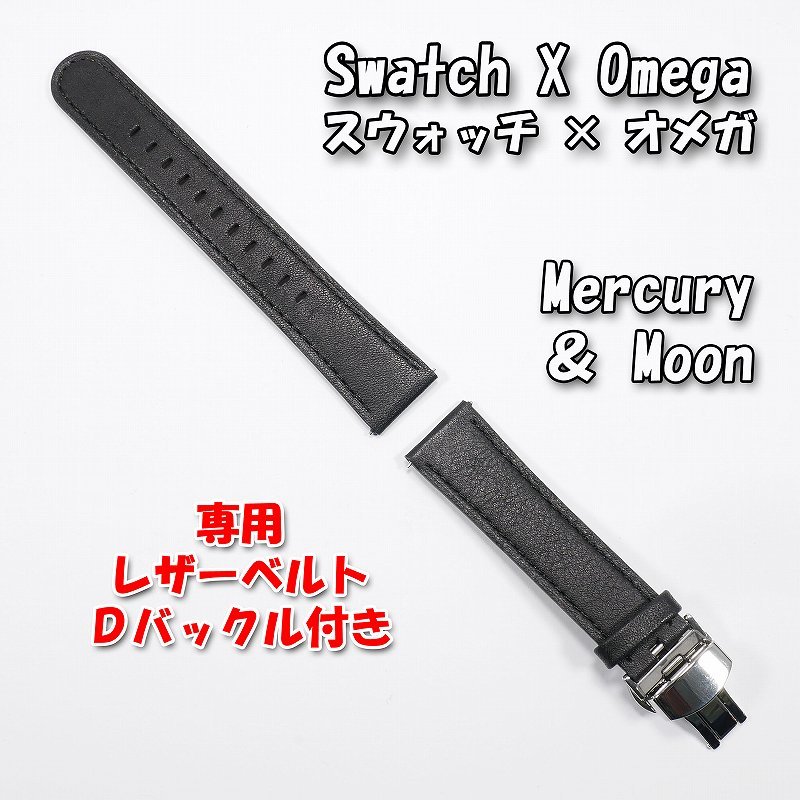 Swatch×OMEGA スウォッチ×オメガ 専用レザーベルト Mercury Swatch×OMEGA スウォッチ×オメガ 専用レザーベルト Mercury