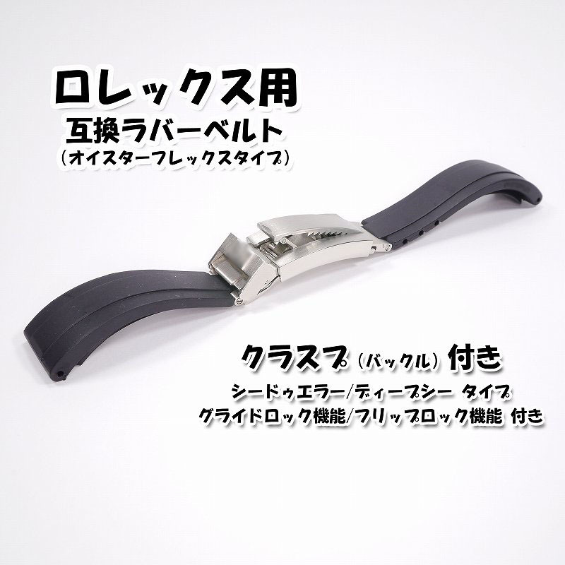 ロレックス用 グライドロック機能/フリップロック機能付き ロレックス用 グライドロック機能/フリップロック機能付き