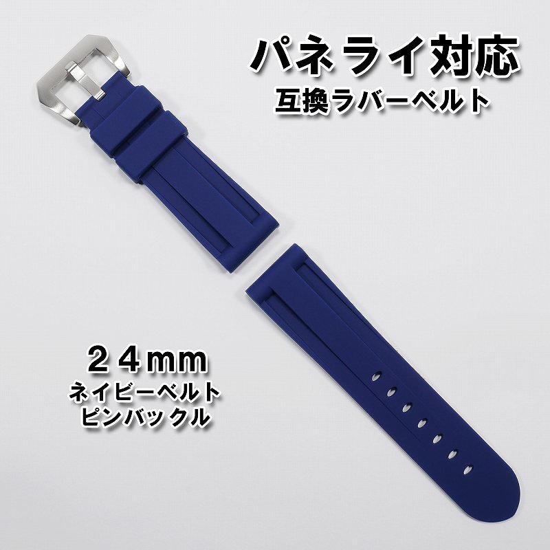 パネライ対応 互換ラバーベルト ネイビー 24mm ピンバックル(尾錠)付き