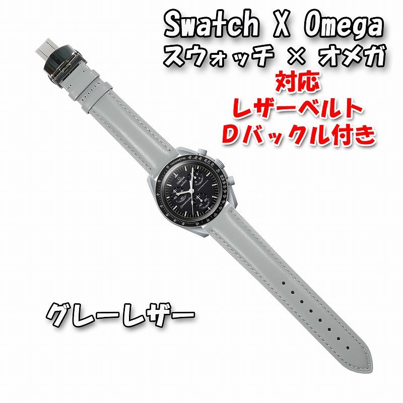 BEAMS O.Dバッククルレザーウォッチ 新品 未使用 Swatch×OMEGA スウォッチ×オメガ 対応レザーベルト グレー D
