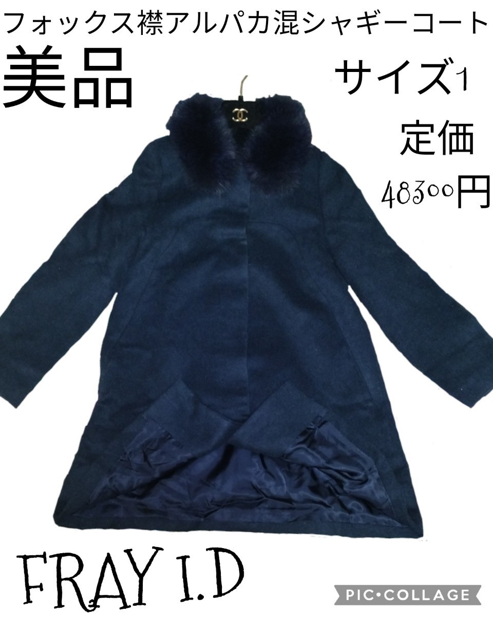 極美品★フレイアイディー★FRAYI.D★シャギーロングコート★フォックス★紺★ネイビー★ノーカラー★アンゴラ★定価48300★ファー取外し可