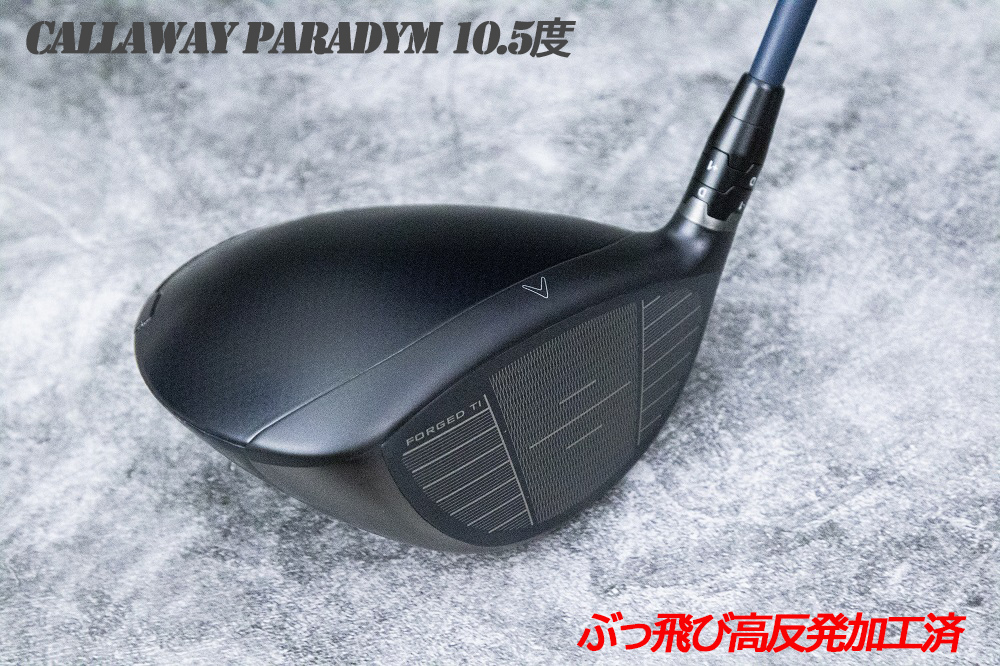 肌触りがいい ぶっ飛び高反発加工済+新品/PARADYM 10.5度/CT値326/加工