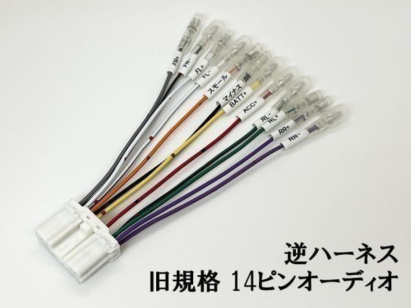 YO-738 【旧規格 日野 純正 ラジオ 14ピン オーディオ 逆 ハーネス】 送料込 ■日本製■ キット 旧型 カプラーオン トラック_画像1