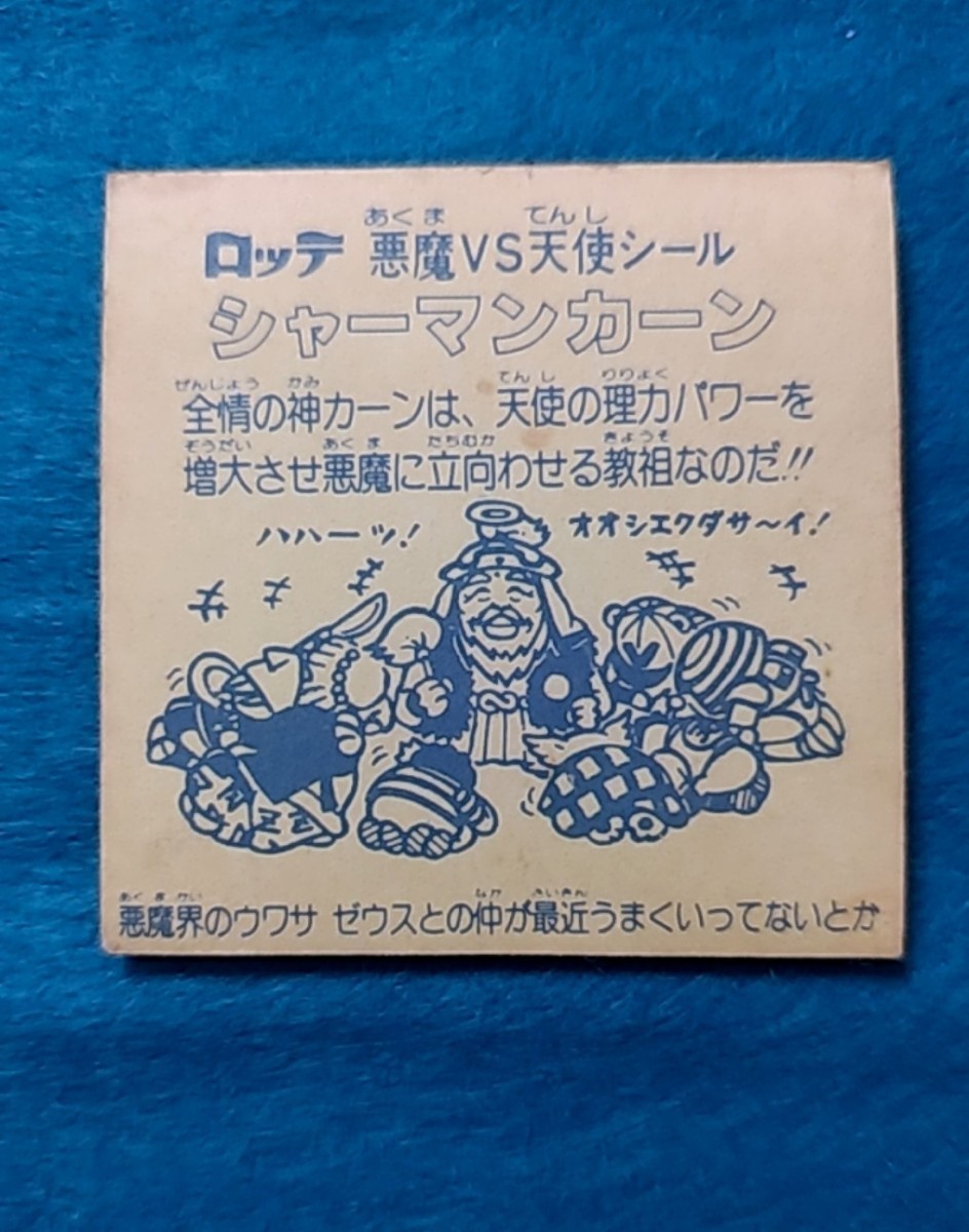 【超絶レア！！ワンコインスタート！】旧ビックリマン シャーマンカーン 初期　印字緑　白ひげ　主線凹凸あり　美品～並上品_画像3