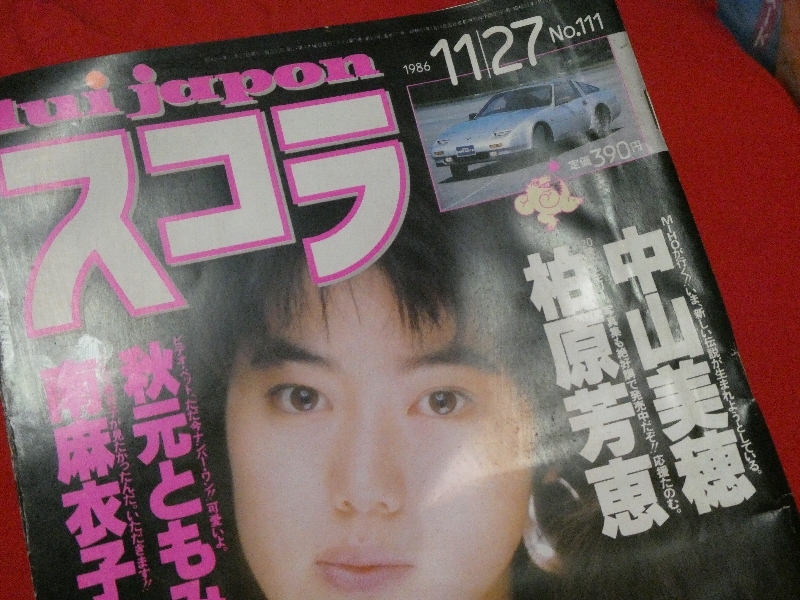 スコラジャンク雑誌 111 1986年11/27 中山美穂 柏原芳恵 秋元ともみ 南麻衣子他_画像2