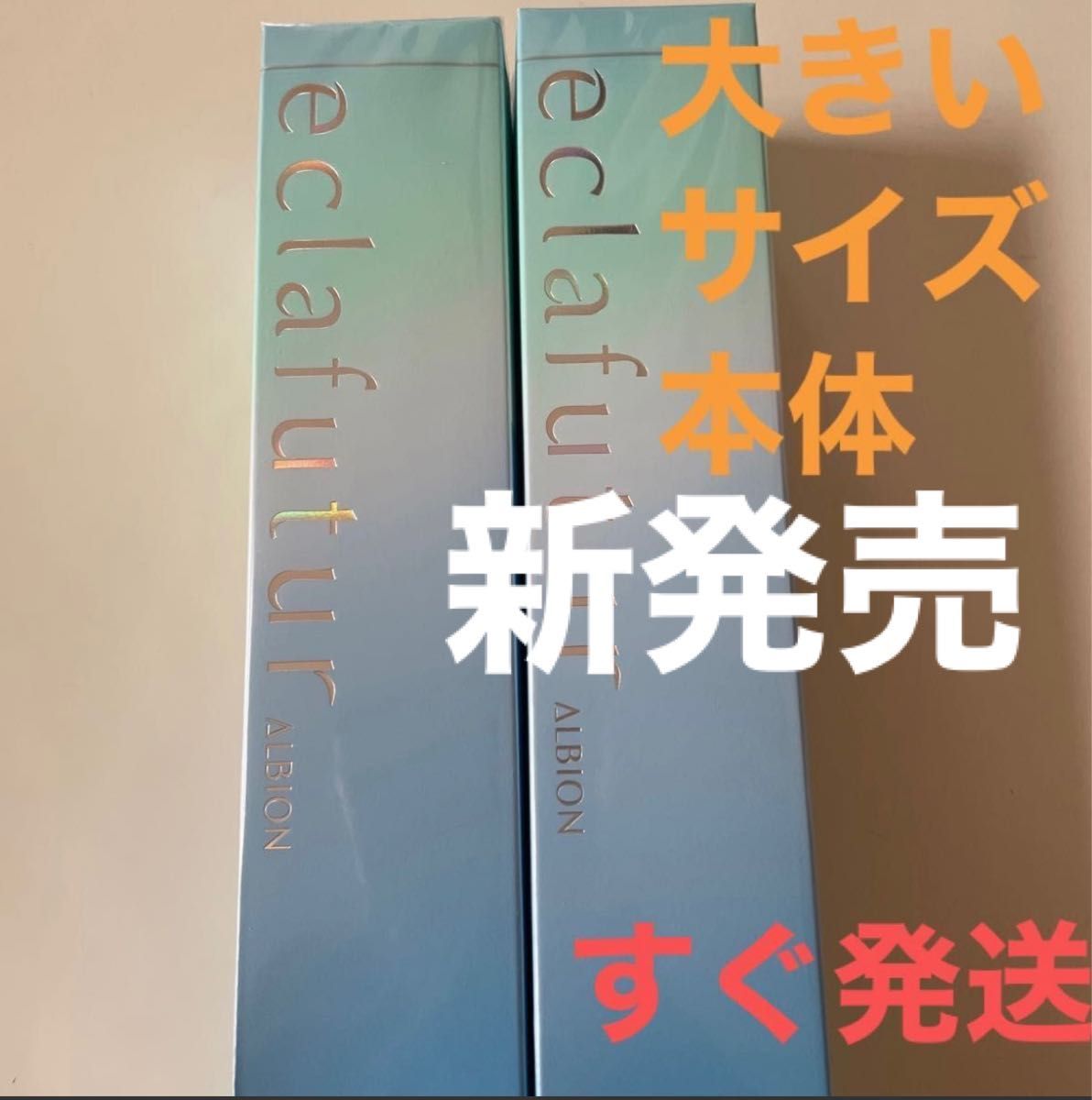 アルビオン　エクラフチュールt 60ml 本体　美容液　単品お値下げ不可　2個