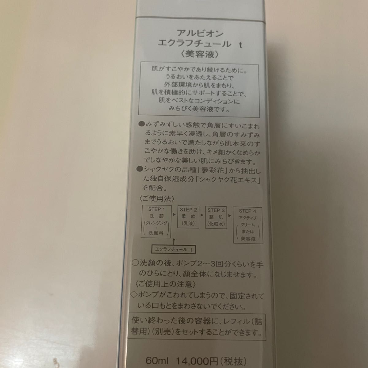 アルビオン エクラフチュールt 60ml 本体 美容液 単品お値下げ不可 新