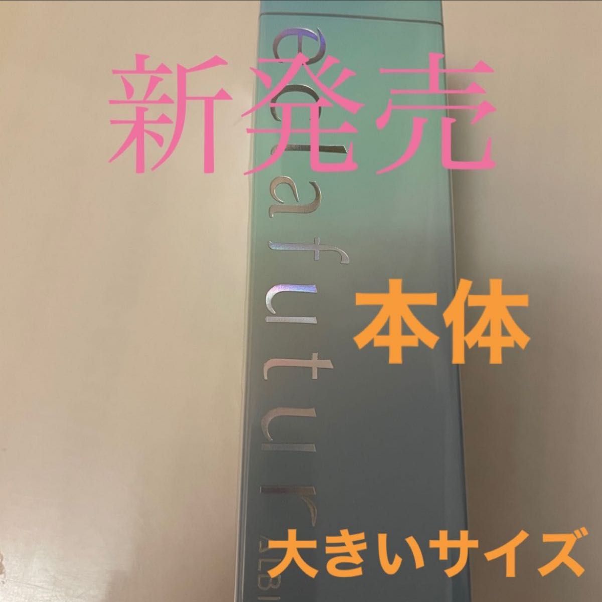 アルビオン　エクラフチュールt 60ml 本体 美容液　単品お値下げ不可　新発売のケースは前と違いますので、本体をお勧め致します