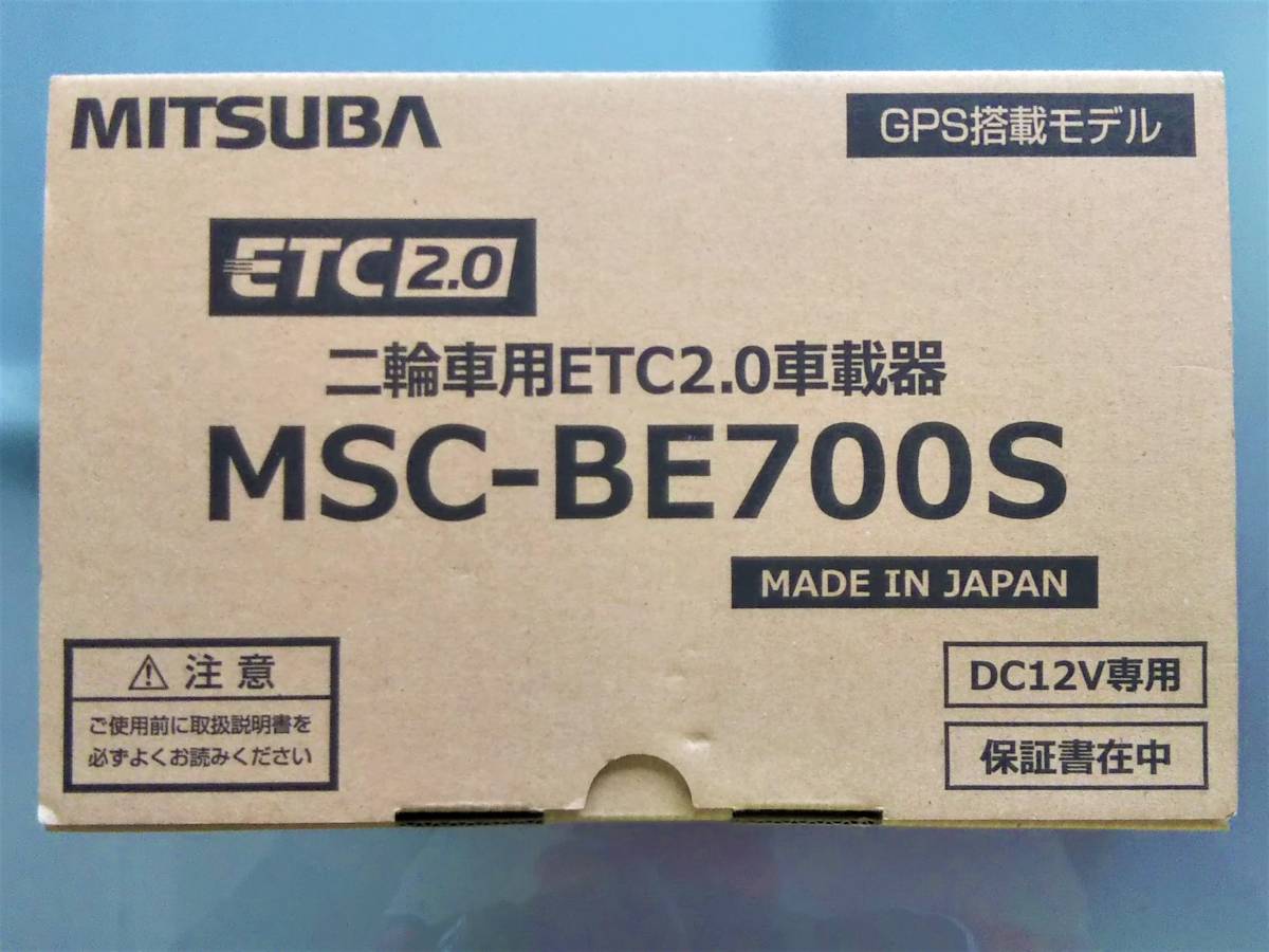 二輪車ETC車載器 ミツバサンコーワ MITSUBA MSC-BE700S ETC2.0 セパレート 別体式 アンテナ分離型 新品未使用 未セットアップ _画像1