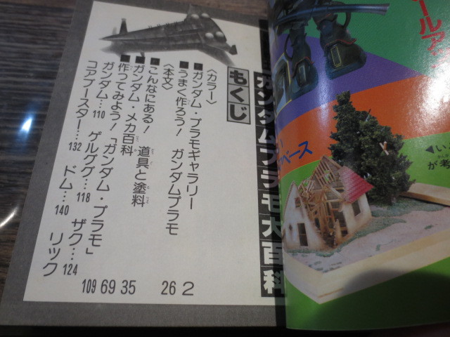 ☆ケイブンシャ　149　機動戦士 ガンダムプラモ　大百科　昭和58年初版_画像3