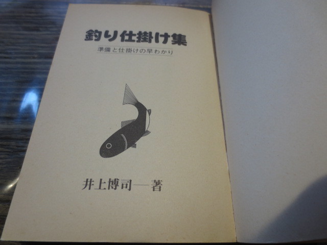 ☆永岡書店　ナガオカPUNCHブックス　井上博司　釣り仕掛け集　昭和55年7版_画像4