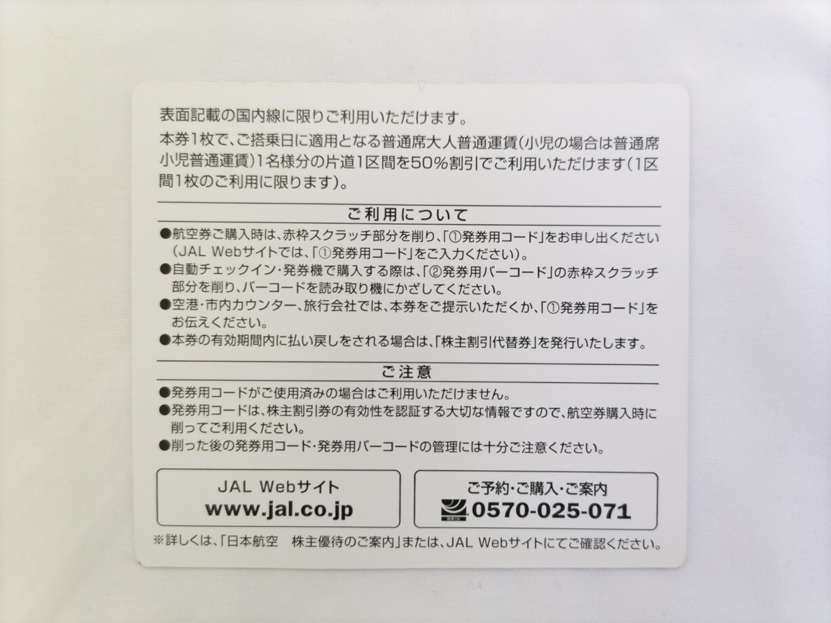 JAL 日本航空 株主優待券 株主割引券 2024年5月31日搭乗分まで 1枚 郵送・コード通知可_画像2