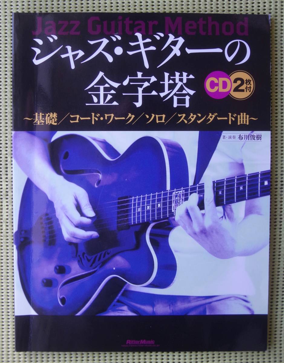 ジャズ・ギターの金字塔 基礎/コード・ワーク/ソロ/スタンダード曲 　布川俊樹　CD2枚付　送料185円_画像1