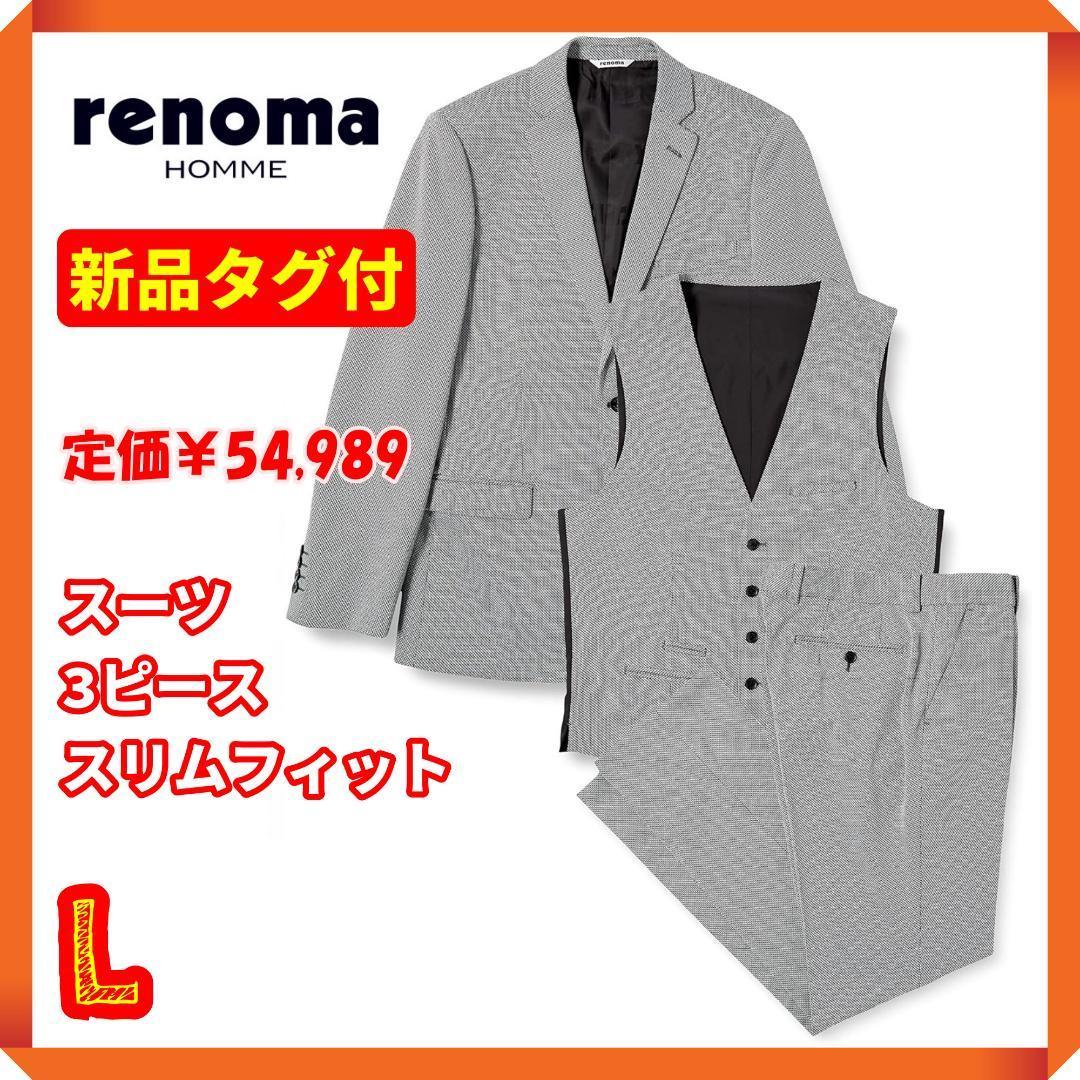☆【新品タグ付】レノマオム　スーツ　3ピース スリムフィット