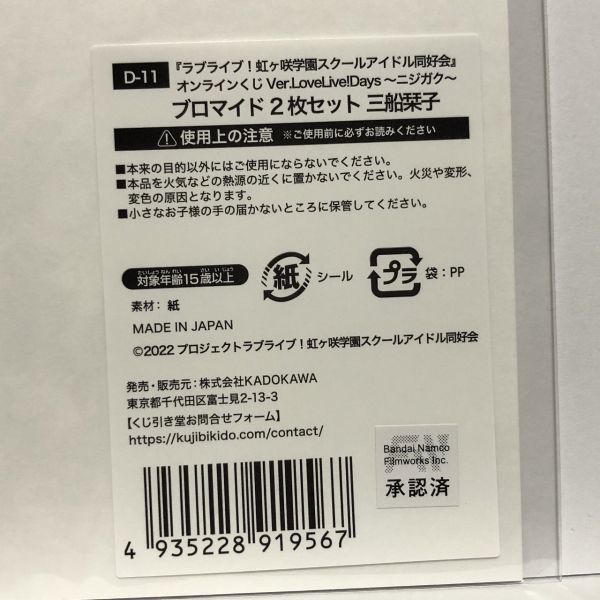 くじ引き堂 ラブライブ 虹ヶ咲学園スクールアイドル同好会 ニジガク D賞 D-11 ブロマイド2枚セット 三船栞子_画像2