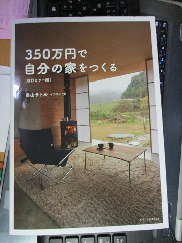 350万円で自分の家をつくる [改訂カラー版] 畠山サトル_画像1