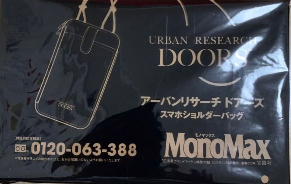 MonoMax モノマックス 2023年 10月号 【付録】 アーバンリサーチドアーズ お財布機能付き スマホショルダーバッグ