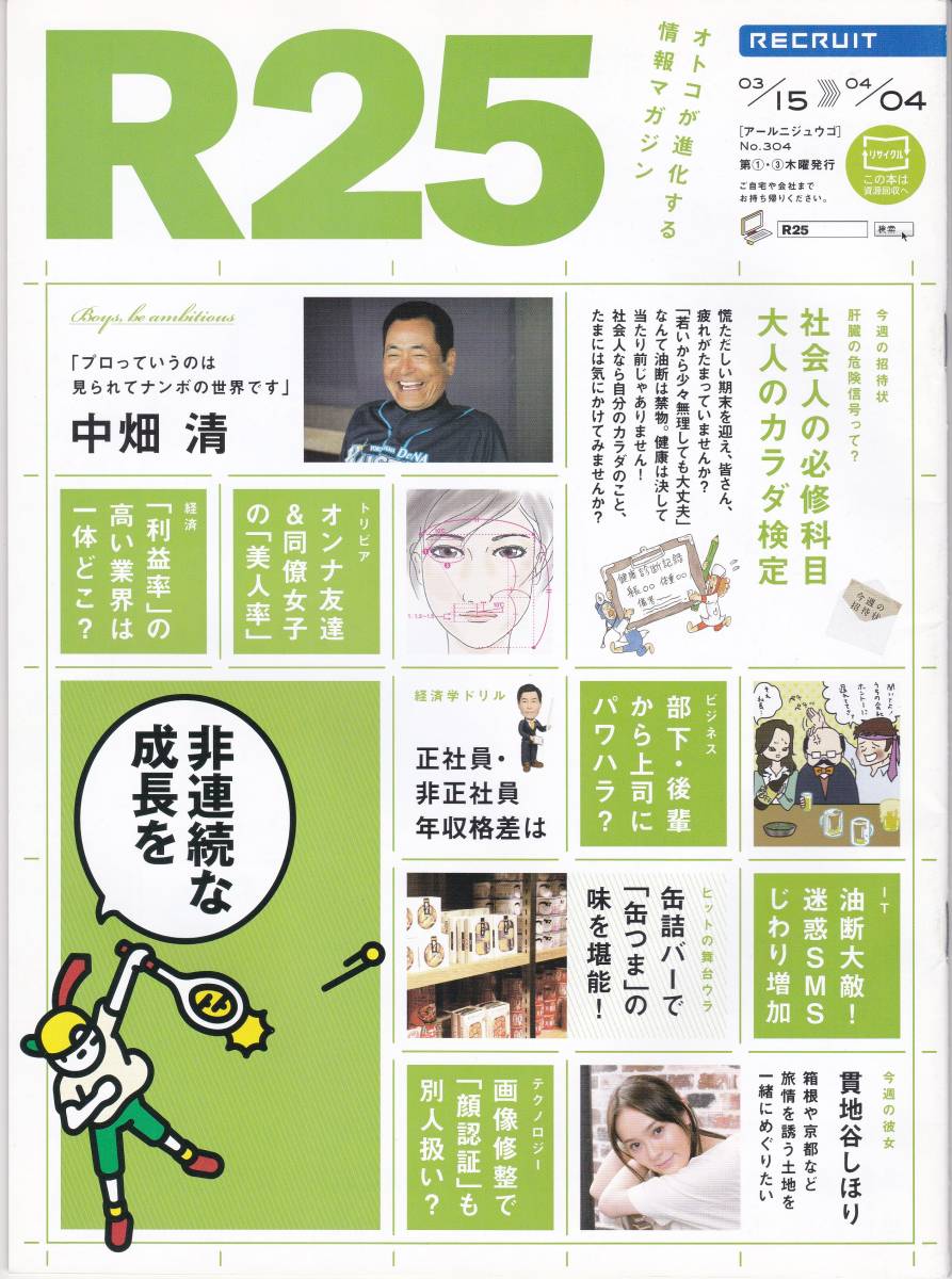 R25 職場の美人率 #貫地谷しほり 天職の見つけ方 #中畑清 インタビュー #非売品 の画像1