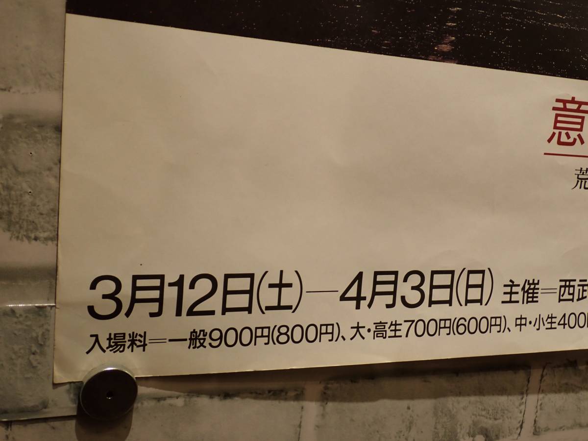 ♪即決、非常に希少！ 荒川修作展ポスター「意味のメカニズム」　シートのみ　_画像4