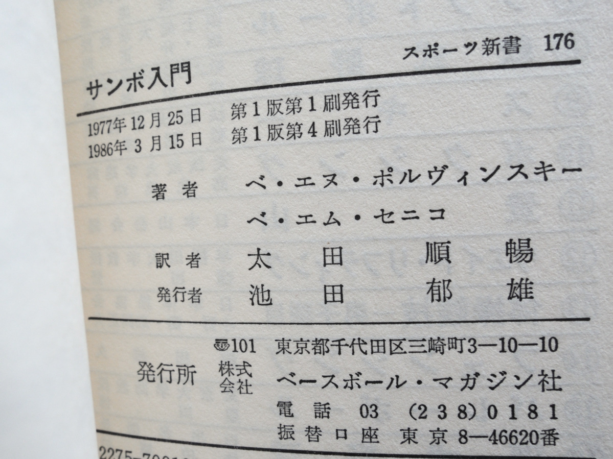 ヤフオク サンボ入門 スポーツ新書 ベ エヌ ポリヴィ ヤフオク サンボ入門 スポーツ新書 ベ エヌ ポリヴィ