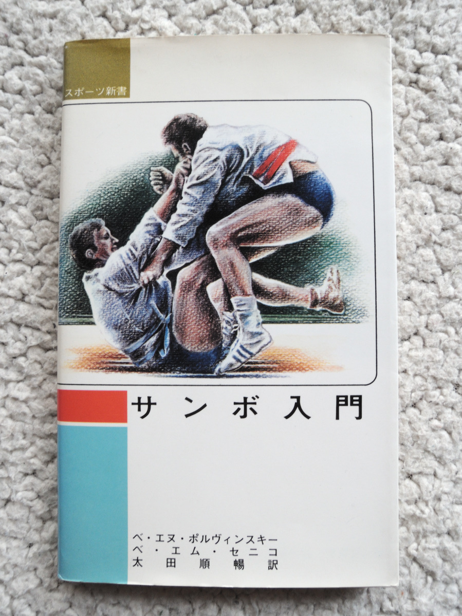ヤフオク サンボ入門 スポーツ新書 ベ エヌ ポリヴィ ヤフオク サンボ入門 スポーツ新書 ベ エヌ ポリヴィ