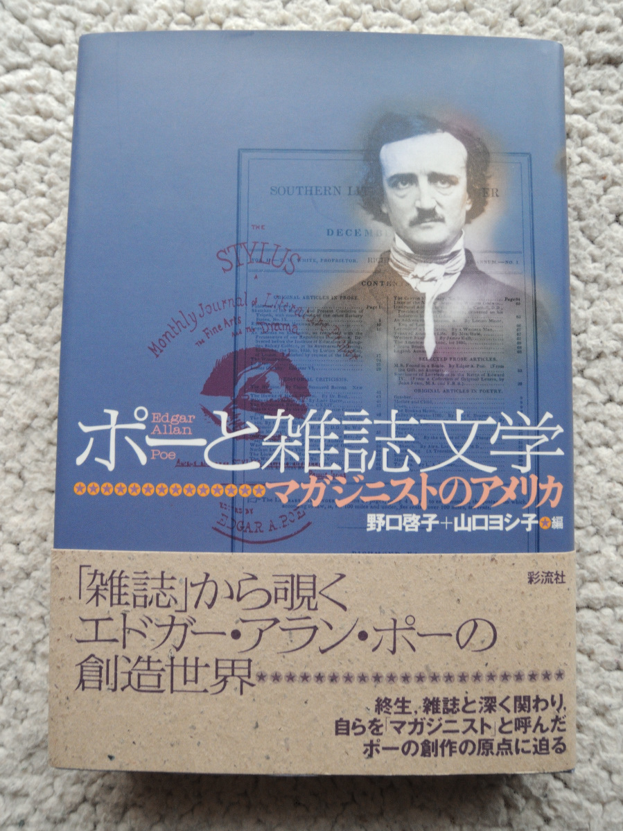 ポーと雑誌文学 マガジニストのアメリカ (彩流社) 野口啓子・山口ヨシ子(編)_画像1