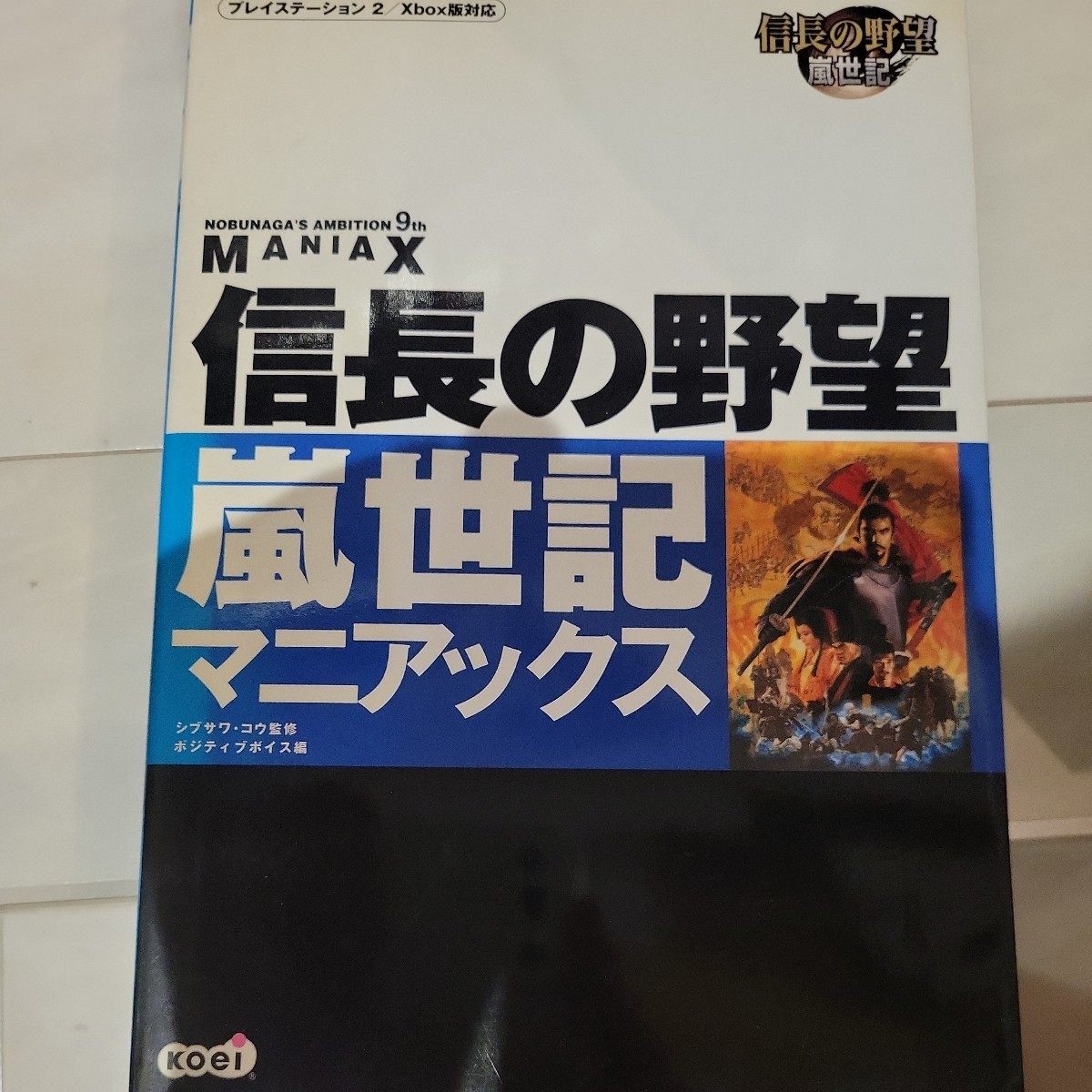 a 信長の野望嵐世記マニアックス （プレイステーション２／Ｘｂｏｘ版対応） シブサワコウ／監修　ポジティブボイス／編_画像1