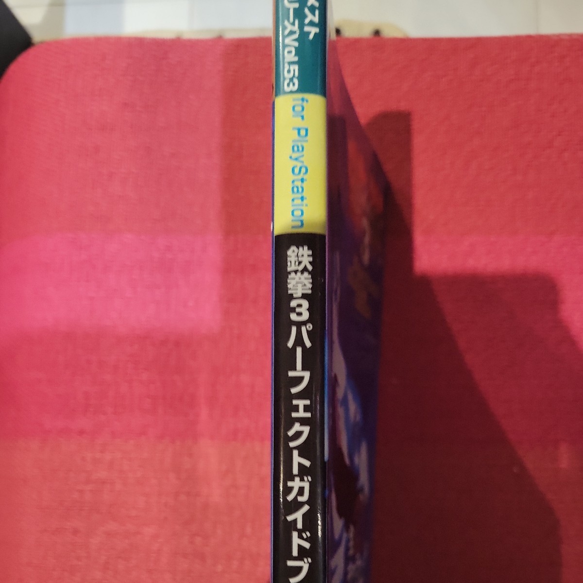 鉄拳３　パーフェクトガイドブック （ＧＡＭＥＳＴ　ＭＯＯＫ　１３１ＥＸ　５３） ＥＸムック編集部　編_画像2