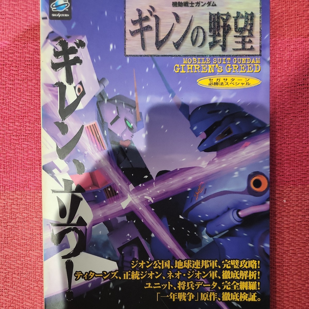 機動戦士ガンダム ギレンの野望 セガサターン必勝法スペシャル／勁文社 (その他)_画像1