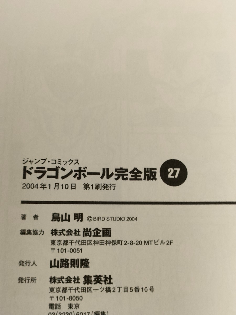 【即決購入】 DRAGON BALL ドラゴンボール 完全版 27巻　鳥山明 漫画 まんが 本 孫悟空 ベジータ 孫悟飯 クリリン ピッコロ セル 人造人間_画像7