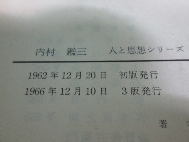 1966年発行 内村鑑三 人と思想シリーズ 土肥昭夫 日本基督教団出版部/aa9810_画像8