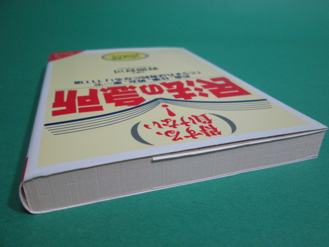 状態良/得する、負けない!民法の急所 野間督司 成美堂出版 初版/aa9758_画像3