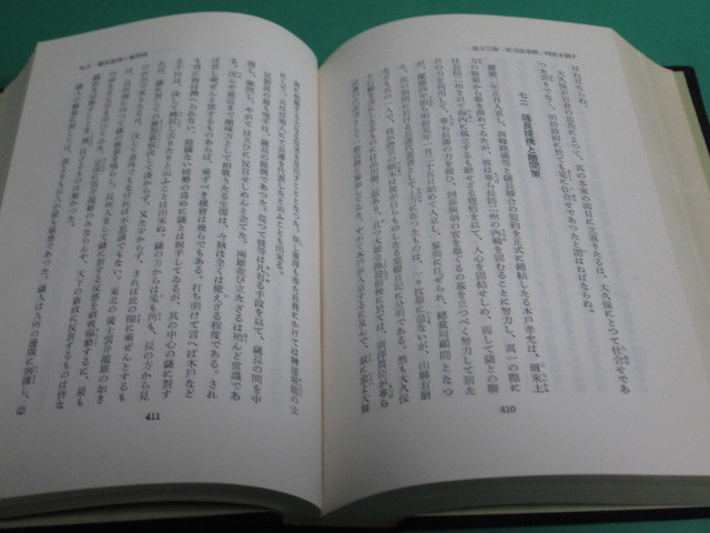 昭37発行 近世日本国民史 第100巻 明治時代 徳富猪一郎(徳富蘇峰) 時事通信社 初版/aa9897_画像6