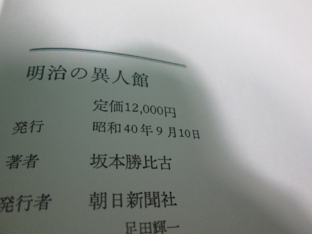 昭40発行 明治の異人館 1858-1912 坂本勝比古 朝日新聞社 初版/aa9916_画像9