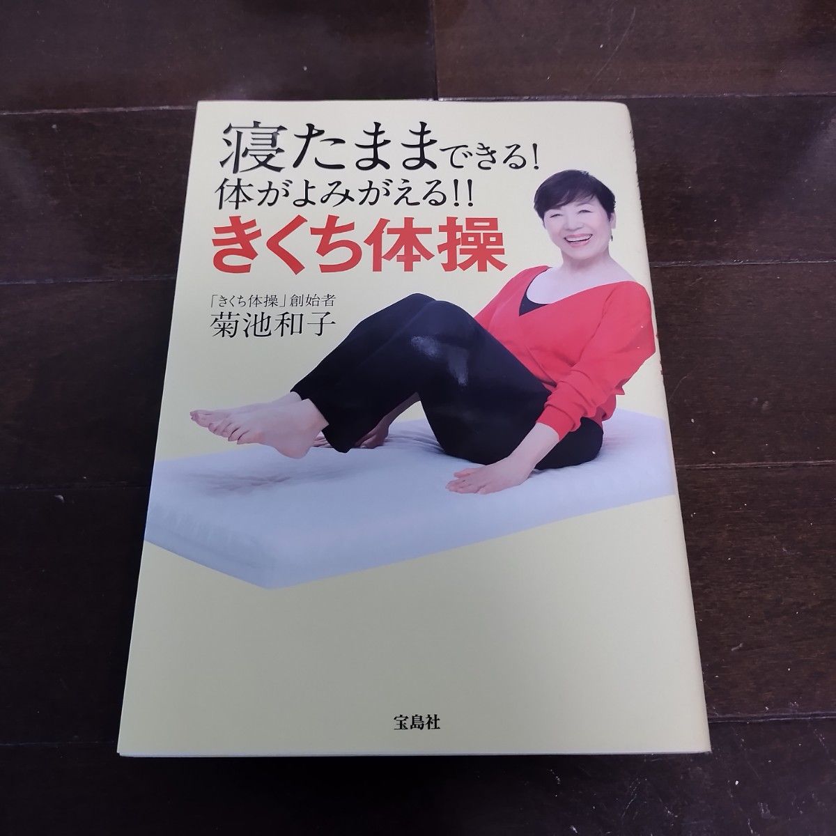 寝たままできる！体がよみがえる！！きくち体操 菊池和子／著