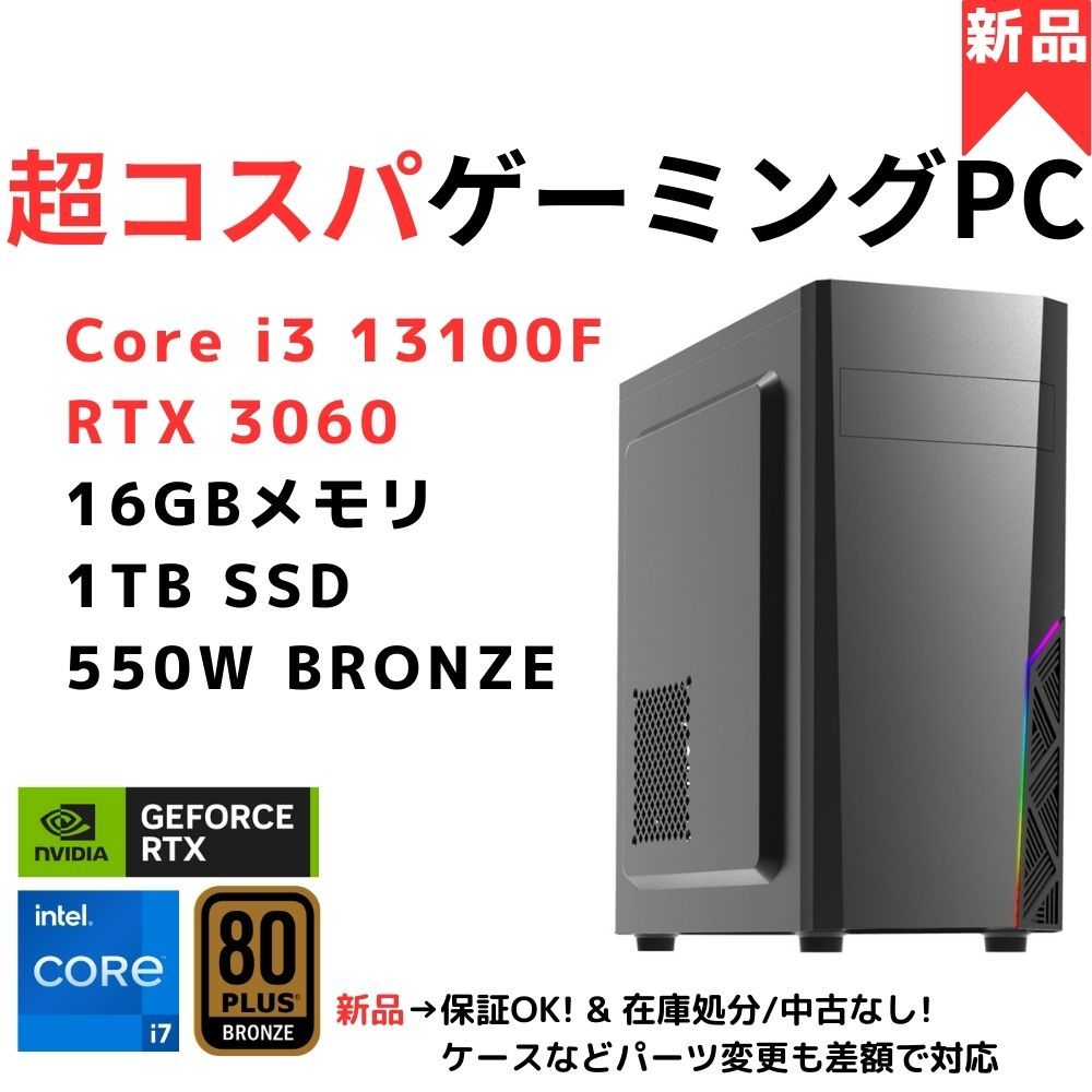 【超コスパ】ゲーミングデスクトップパソコン Core i3 13100F / GeForce RTX3060 / 16GB / SSD 1TB / 550W Bronze認証 /メーカー保証付PC