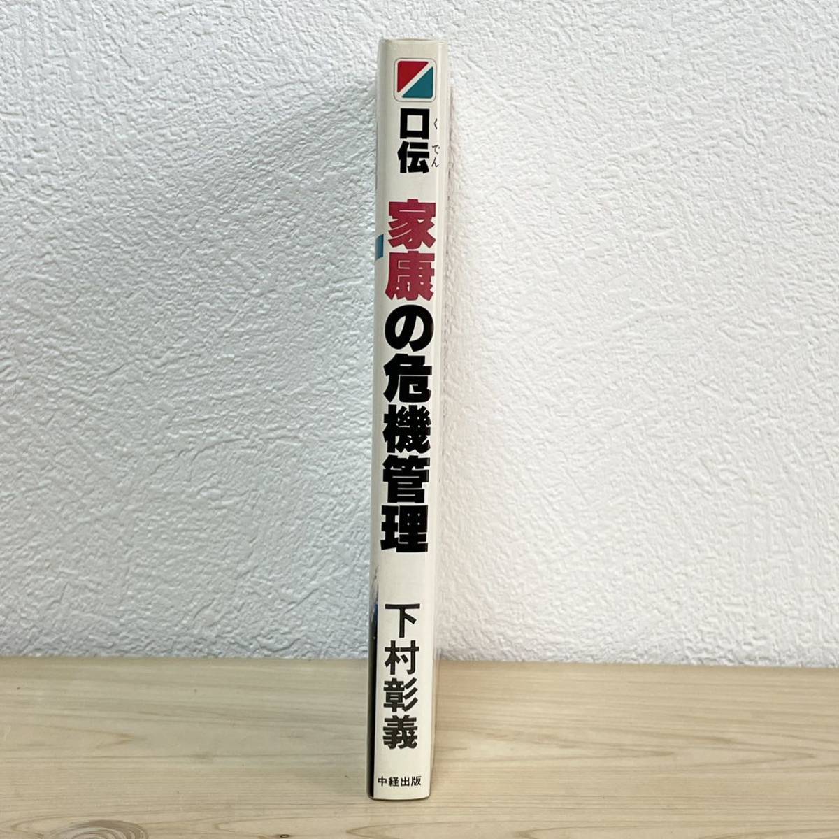 ●小説よりも面白い！口伝 家康の危機管理 トヨタ重役も学ぶ勝ち残りの鉄則 下村彰義【著】／二宮欣也【書】 中経出版 昭和58年 古書 中古_画像3