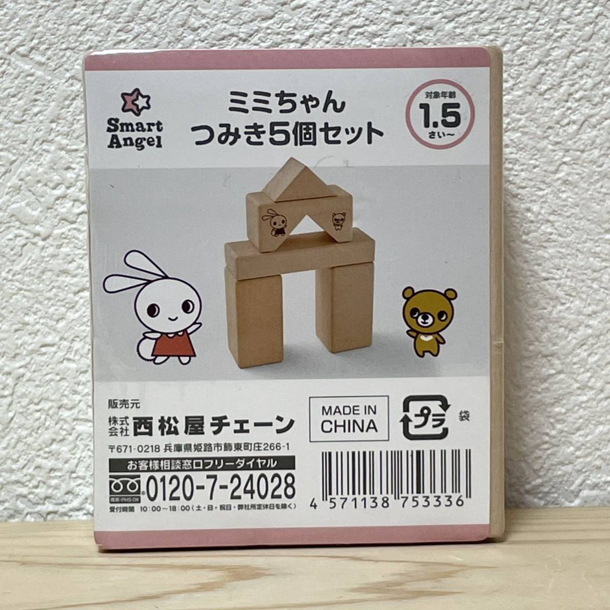 ■西松屋 ミミちゃんつみき5個セット 1.5才～ 4571138753336 未使用 未開封 積み木セット 積み木 積木 木製玩具 可愛い 【萌猫堂】_画像1