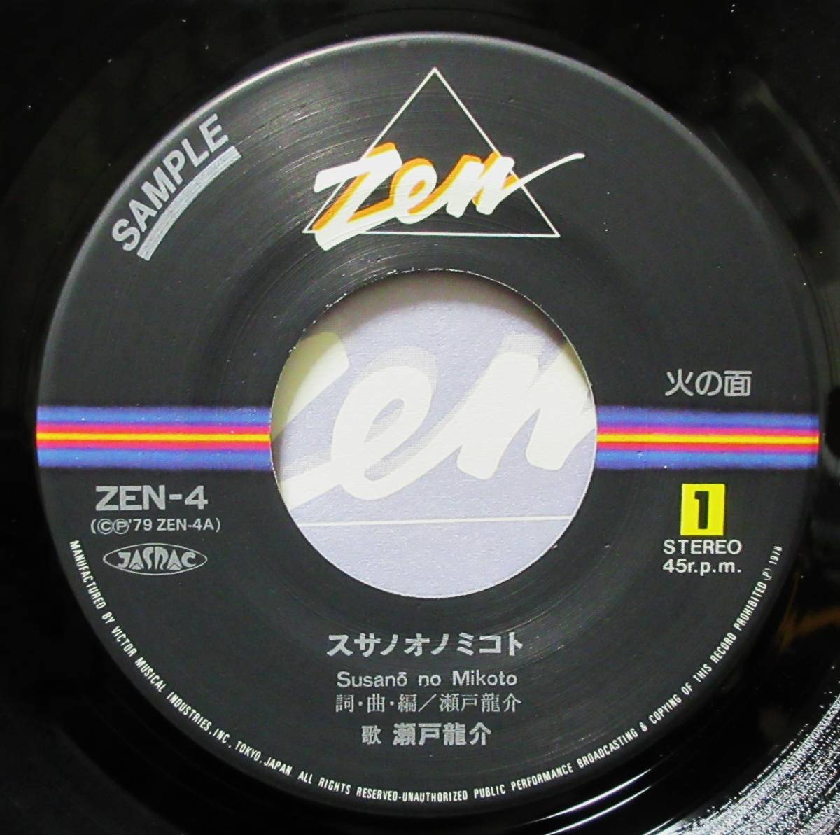 7''EP プロモ見本盤 瀬戸龍介 [スサノオノミコト/桃源郷] ニュー・エージ・サウンド/1979年/ビクター音楽産業/ZEN-4_画像4