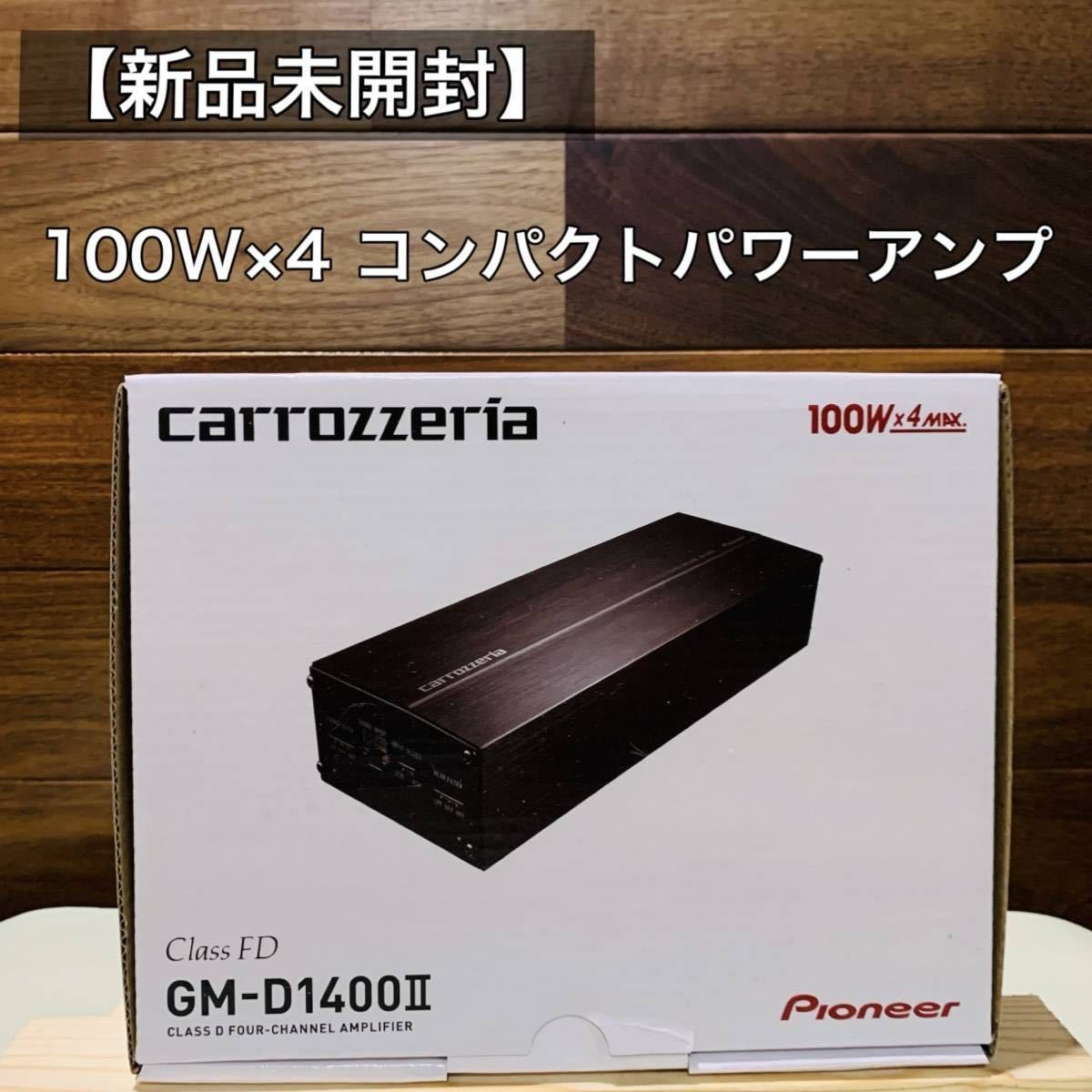 新品未開封】人気 パイオニア GM-D1400Ⅱ パワーアンプ 音質改善 新品未開封】人気 パイオニア GM-D1400Ⅱ パワーアンプ 音質改善
