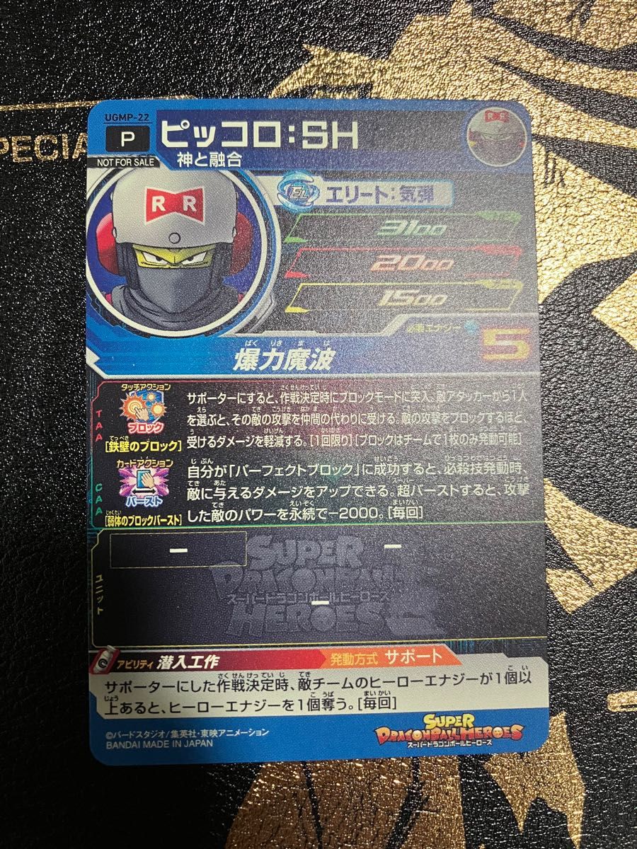 UGMP-22 ピッコロSH ウルトラゴッドミッション　スーパードラゴンボールヒーローズ　SDBH
