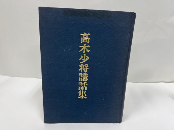 ☆【高木少将講話集】海上自衛隊幹部学校編 非売品/海軍・戦争-