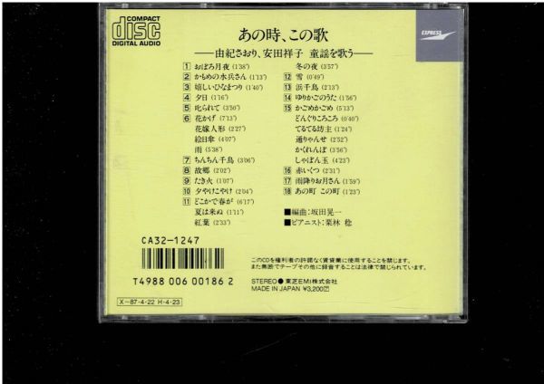[CD] 由紀さおり 安田祥子 あの時、この歌 セット 5枚 童謡を歌う 続 アンコール 海沼 実を歌う ピアノのけいこ_画像2
