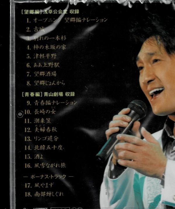 [CD] 未開封 福田こうへい 徳光和夫のナレーションで綴る 演歌夢語り 望郷・青春編_画像3