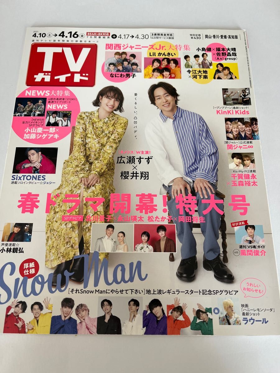 TVガイド 2021年4月16号　表紙　櫻井翔　広瀬すず　岡山　香川　愛媛　高知版