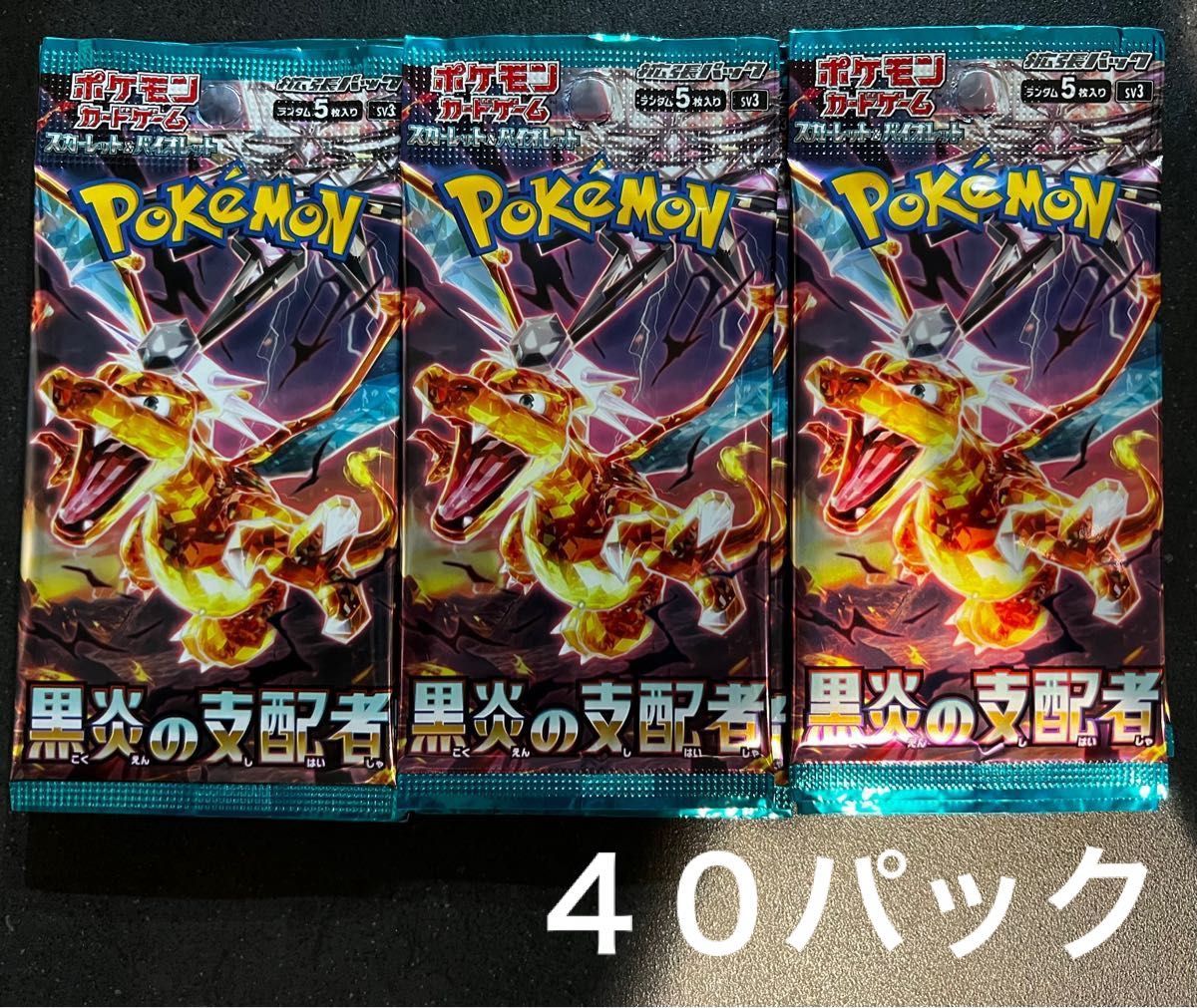 黒炎の支配者 40パック ポケモンカード|PayPayフリマ