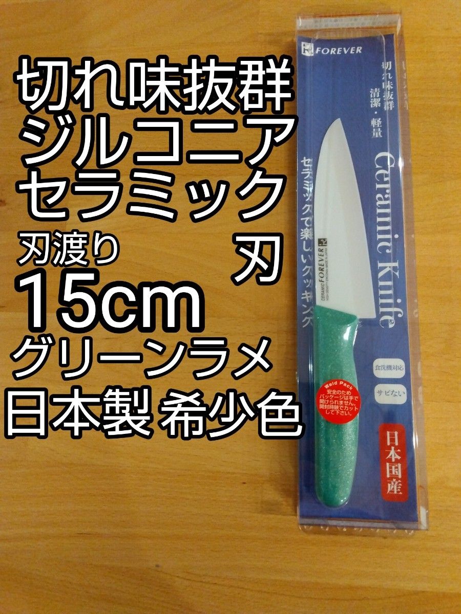 切れ味抜群 日本製 ジルコニアセラミック包丁 刃渡り15cm グリーンラメ